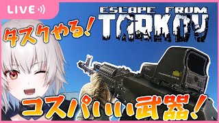 【EFT/タルコフ】コスパいい武器でタスク進めてく！！！【白椛朔夜】