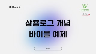 바이블 수1 상용로그 개념, 예제 241124 보람고2Z