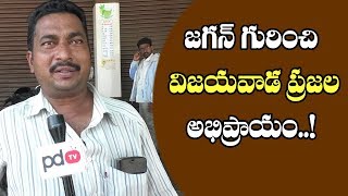 Vijayawada people reaction on YS Jagan ruling | జగన్ గురించి విజయవాడ ప్రజల అభిప్రాయం...