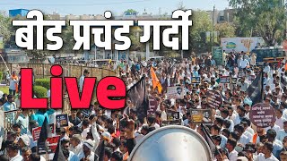 🔴बीड मूक मोर्चा लाईव्ह | प्रचंड गर्दी | Santosh Deshmukh | Uday Bhise Patil Live  Jarange patil Live