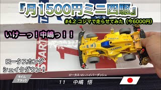 【ミニ四駆　初心者】『月1500円　ミニ四駆』改造企画を私もやってみた#4.2【コジマで走らせてみた】【今6000円】