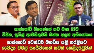 පාස්පෝට් ටෙන්ඩර් මගඩිය යළි කරළියට වෛද්‍ය චමල් සංජීවගෙන් තවත් හෙළිදරවුවක්