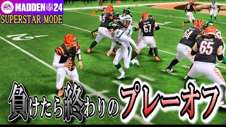 【MADDEN NFL 24】初年度から頂点へ！　ラインバッカー D.J.Watt編 part3【スーパースターモード】