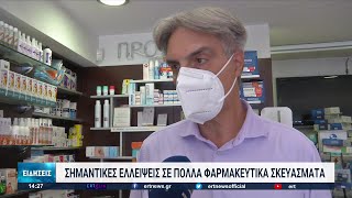 Σημαντικές ελλείψεις σε φαρμακευτικά σκευάσματα στη Θεσσαλονίκη | 08/07/2022 | ΕΡΤ