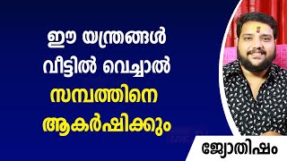 ഈ യന്ത്രങ്ങൾ വീട്ടിൽ വെച്ചാൽ സമ്പത്തിനെ ആകർഷിക്കും | 9567955292 | Jyothisham | Astrology