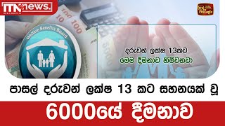 පාසල් දරුවන් ලක්ෂ 13 කට සහනයක් වූ 6000යේ දීමනාව