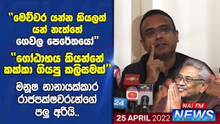 මෙච්චර යන්න කියලත් යන් නැත්තේ ගෙවල පෙරේතයෝ - මනූෂ රාජපක්ෂවරුන්ගේ පලු අරියි | NAi FM NEWS