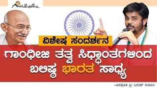 ಗಾಂಧೀಜಿ ತತ್ವ ಸಿಧ್ಧಾಂತಗಳಿಂದ ಬಲಿಷ್ಠ ಭಾರತ ಸಾಧ್ಯ - ಅವಧೂತ ಶ್ರೀ ವಿನಯ್ ಗುರೂಜಿ | Exclusive Interview