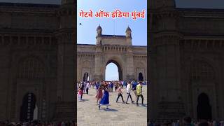 गेटवे ऑफ इंडिया मुंबई | gateway of India | #youtubeshorts #shorts