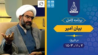 برنامه کامل | بیان امیر | 1403.11.7 | استاد عشایری