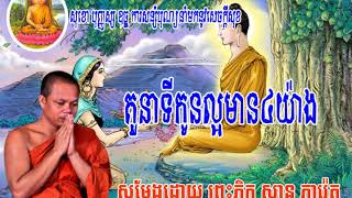 San Pheareth, khmer dhamma 2018,តួនាទីកូនល្អមាន៤យ៉ាង   សានភារេត