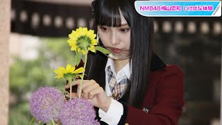 NMB48梅山恋和、初生け花は「100点満点！」　吉田朱里に「見て癒やされてほしい」