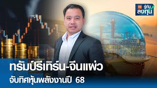 ทรัมป์รีเทิร์น-จีนแผ่ว จับทิศหุ้นพลังงานปี 68 I TNN รู้ทันลงทุน I 31-12-67