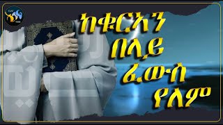 ከቁርኣን በላይ ፈውስ የለም ||  @ElafTube  || ረመዳን ሙባረክ || ልብ ያለው ልብ ይበል