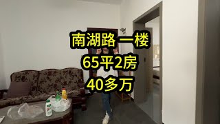 南湖路，一楼65平2房40多万