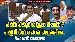 CM Jagan Strong Counter to Yellow Media and Chandrababu on AP Debts | AP Assembly |@SakshiTV