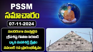 PSSM SAMACHARAM | 07-11-2024 | PMC News | PSSM Updates | Latest Telugu News | PMC Telugu