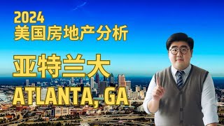 【6分钟了解】🏡2024年 #亚特兰大 #Atlanta #房地产 市场 #realestate