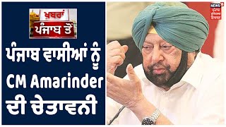 Corona Bulletin | ਪੰਜਾਬ ਵਾਸੀਆਂ ਨੂੰ CM Amarinder ਦੀ ਚੇਤਾਵਨੀ, ਮਾਸਕ ਪਾਓ ਤੇ ਨਿਯਮਾਂ ਦਾ ਕਰੋ ਪਾਲਣ !