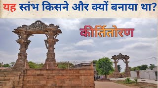 वडनगर की शान कीर्तितोरण || history of Kirti Toran ||