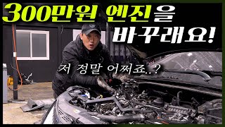 "엔진 교체 판정 후 방문하셨네요!" 제가 살릴 수 있을까요? Automobile maintenance