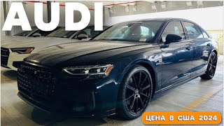 Автомобили и цены в США, новые AUDI 2024 у дилера