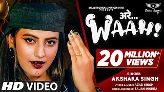 #Akshara Singh | Song - अर्रे वाह | Arre Waah | Balaji Records | Bhojpuri New song 2024