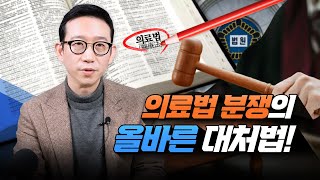 의료법 분쟁의 올바른 대처법! 정말 중요한 내용을 쉽게  알려 드립니다