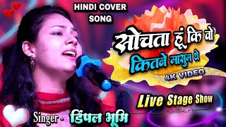 सोचता हु की वो कितने मासूम थे - डिंपल भूमि गज़ल प्रोग्राम - Dimple Bhumi ghazal - Hindi Cover Song