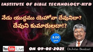 నేడు యుద్ధము యెహోవా దేవునిదా? దేవుని కుమారులదా?! John Bonkuri Live 09-05-2021