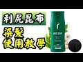 Sastty 利尻昆布染髮劑 使用教學