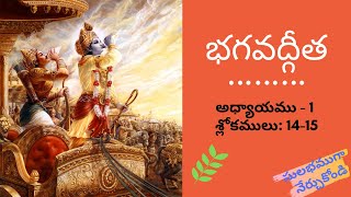 Bhagavad Gita 1.14-15 - Telugu - భగవద్గీత 1.14-15 - BG 1.14-15 - Madhuri Rachakonda