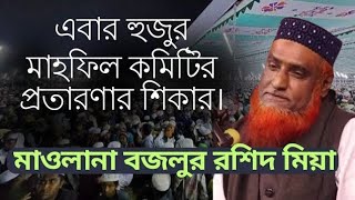 এবার মাহফিল কমিটির প্রতারণা শিকার হলেন বজলুর রশিদ মিয়া। Bazlur Rashid waz 2024