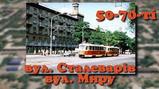 Запорожье 50-70-х. Ул. Мира, Сталеваров, проспект Маяковского, СШ №71.