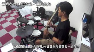 黃明志Namewee feat. 王力宏 Leehom  -漂向北方 Stranger In The North ( Roland TD25-KV 電子鼓 Drum Cover [ 鼓譜 ]