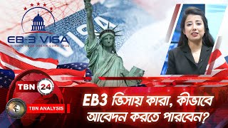 EB3 ভিসায় কারা, কীভাবে আবেদন করতে পারবেন? | Analysis | Ep 1768.2 | EB3 Visa