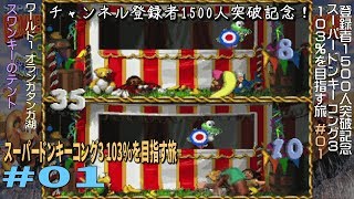 [SFC]＃01 スーパードンキーコング3 103％を目指す旅【Ch.登録1500人】