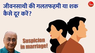 जीवनसाथी की गलतफहमी या शक कैसे दूर करें? How to remove suspicion or misunderstanding of the partner?