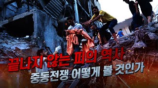 이스라엘과 하마스의 전쟁, 앞으로 어떻게 흘러갈 것인가｜ 사피라이브 하이라이트