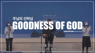 주님의 선하심(GOODNESS OF GOD) - ANOINTING HWAYANG