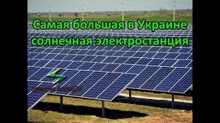 Крупнейшая в Украине солнечная электростанция!.. Это просто невероятно!...