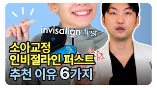 인비절라인 퍼스트(invisalign first)를 추천하는 이유 6가지, 어린이투명교정 어린이교정 소아교정은 투명교정장치 로