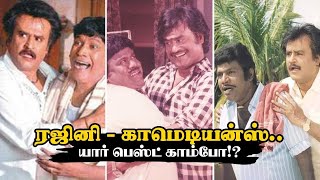 Rajinikanth -க்கு பெஸ்ட் காமெடியன் யார்? நம்பர் #1 இடம் இவருக்குத்தான்! | Vadivelu | Goundamani