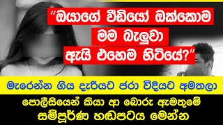 සමූහ දූෂණයට ලක්වූ දැරියට ජරා විදියට ඇමතු සම්පුර්ණ කෝල් එක මෙන්න