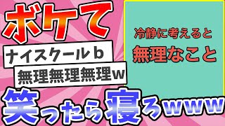 殿堂入りした「ボケて」超まとめwww【2chボケてスレ】【ゆっくり解説】 #1046