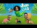 كليب دودي قات أيا أيا اووووه 😁😁😁😁