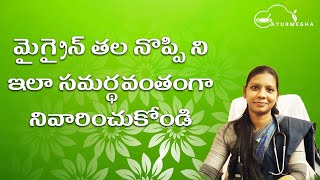 మైగ్రైన్ తలనొప్పి ని ఇలా సమర్థవంతంగా నివారించుకోండి | Natural Remedy For Migraine