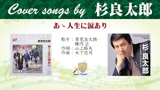 あゝ人生に涙あり FULL Cover songs by 杉良太郎