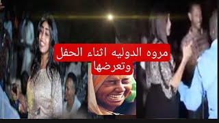 شاهد ضر/ب مروه الدوليه   اثناء الحفل وتفاصيل جديده #مروه_الدوليه_السودان