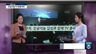 [아경TV] LG전자 알파9탑재 TV공개···인공지능TV 전쟁시작